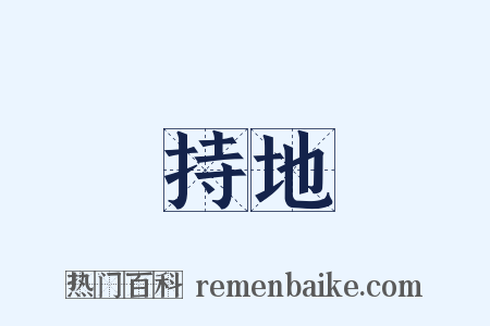 持地是什么意思的图片